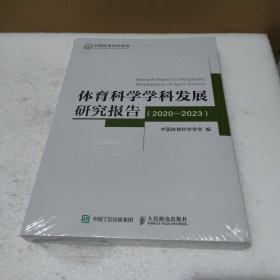 体育科学学科发展研究报告(2020-2023）【全新没拆封，品如图】