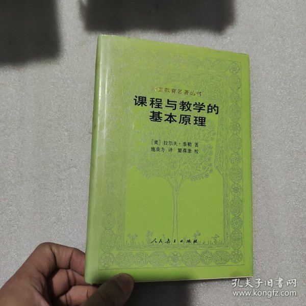 课程与教学的基本原理