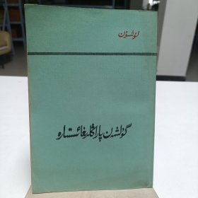 1983年《准风月谈》(维吾尔文)品相实物请老师看图片为准