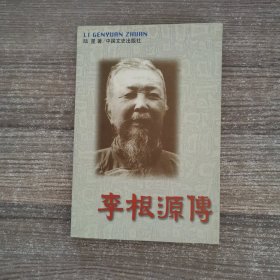 李根源传