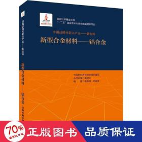 中国战略性新兴产业——新型合金材料