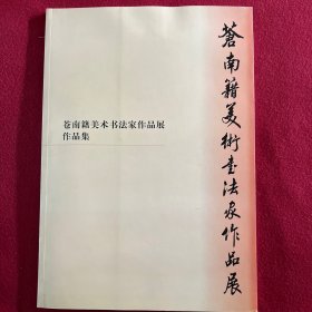 苍南籍美术书法家作品展画册，有书法家谢云签名