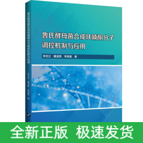 魯氏酵母菌合成呋喃酮分子調(diào)控機(jī)制與應(yīng)用