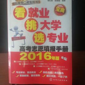 看就业、挑大学、选专业：高考志愿填报手册（2016年版）