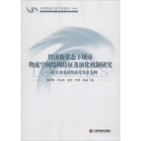 经济新常态下城市物流空间结构特征及演化机制研究：以长沙金霞经济开发区为例