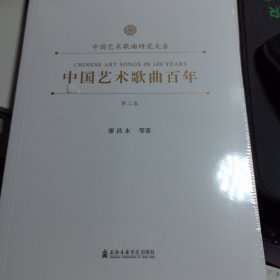中国艺术歌曲百年第二卷