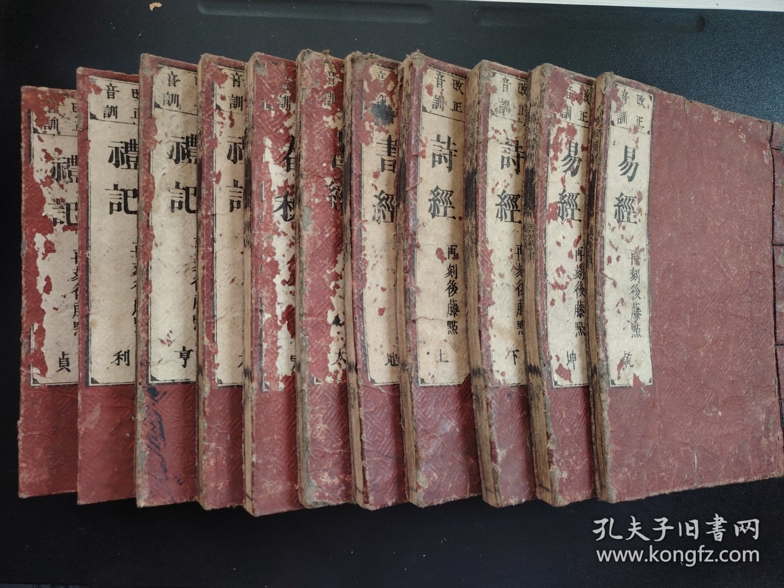 1839年《五经》11册全，改正音训五经，易经 书经 诗经各2册，春秋1册，礼记4册，林家正本再刻，芝山后藤先生定本，男师周 孙师邵校正，儒家精品，是我国保存至今的最好文献，大字体，和刻本，尺寸25.8*18