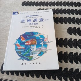空难调查（第3卷）意外危险