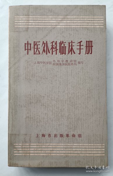 中医外科临床手册
