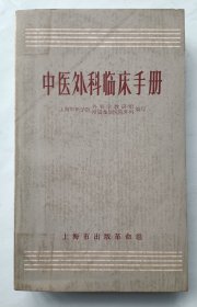 中医外科临床手册