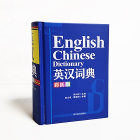 英汉词典(彩插版)(精) 9787557908577