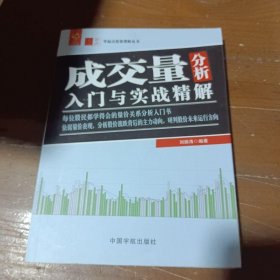 成交量分析入门与实战精解 零起点投资理财丛书 刘振清  著 9787515913391 中国宇航出版社