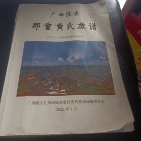 广西隆安那重黄氏族谱