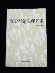 寿险行销心理艺术