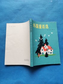 外国童话选【扉页有字迹】