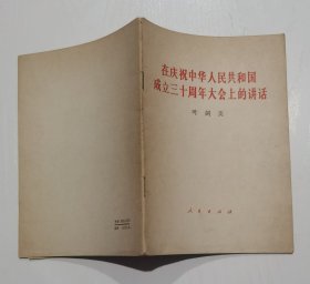 在庆祝中华人民共和国成立三十周年大会上的讲话