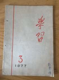 学习1997.3、6，红旗1978.10（三本合售）