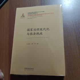 国家治理现代化丛书：国家治理现代化与依法执政（未拆封）