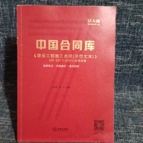 中国合同库：《建设工程施工合同(示范文本)》(GF-2017-0201)应用指南