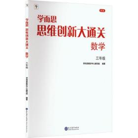 学而思思维创新大通关 数学 3年级 新版 小学常备综合 作者