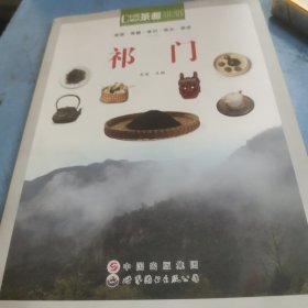 茶源地理：祁门