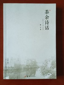 茶余诗话