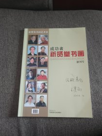 【签名本】著名军旅书法家王建勋签名《祈贤堂书画 创刊号》