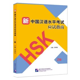 新中国汉语水平考试应试指南(2级)