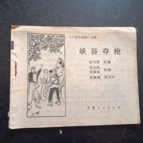 连环画《峡谷夺枪 三打乌龙镇之四》（甘肃人民出版社1984年7月1版1印）（包邮）