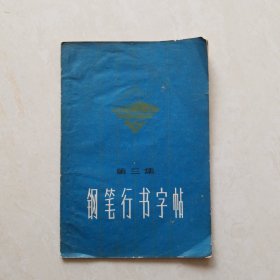 钢笔行书字帖（第三集）