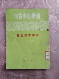 新华时事丛刊 反对官僚主义（X架）