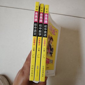 初中语文数学英语 八年级上（RJ版）3册，AR智能学习解决方案/全易通