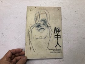 静中人 米歇尔马多绘画作品展 (中国广州亿达大厦扉艺廊 小16开展览小册子)