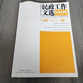 民政工作文选 1405