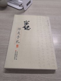 宋恕师友手札 : 全2册