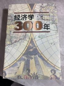 经济学300年  上