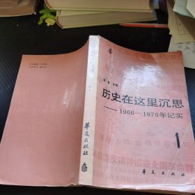 历史在这里沉思 1