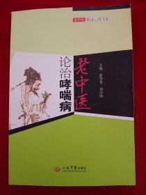 老中医论治哮喘病