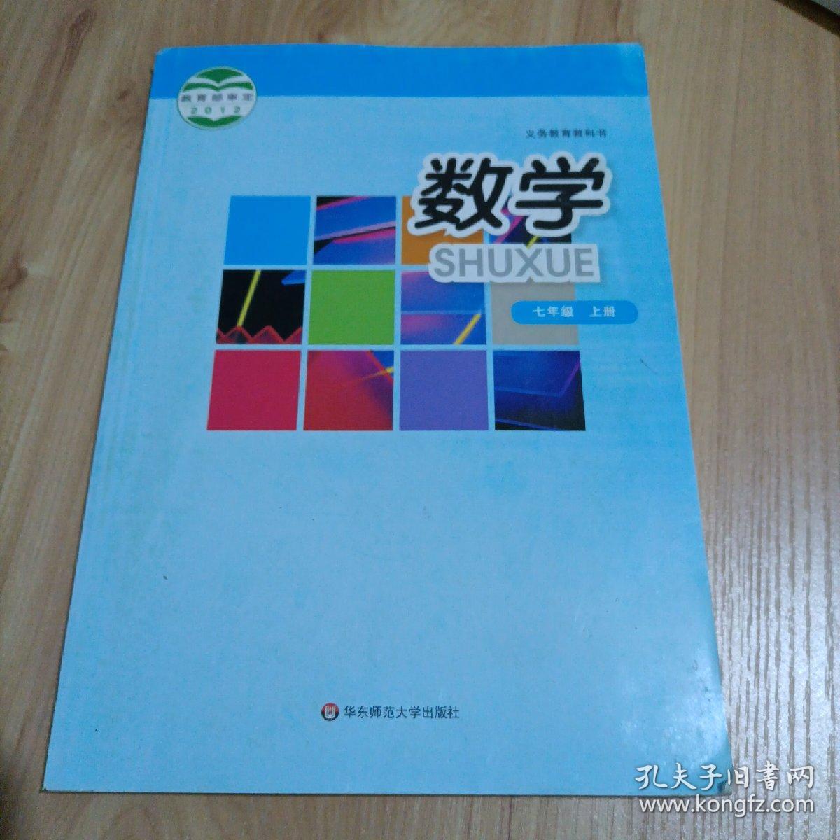 初中课本：数学七年级上册（华师大版）【另有书中笔记较好的6元一本出让】