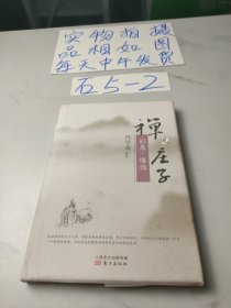 禅说庄子：刻意、缮性