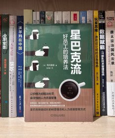 星巴克流：好员工的培养法（全新塑封）