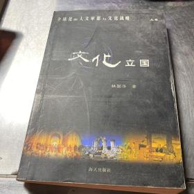 全球化的人文审思与文化战略：文化立国 大学重建