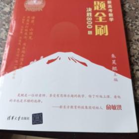 2021新高考数学真题全刷：决胜800题全二册（含答案）