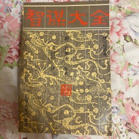 智谋大全