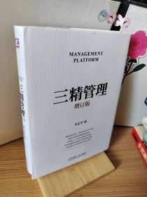 三精管理 增订版