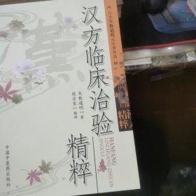 汉方临床治险精粹