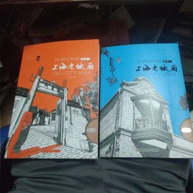 上海老城厢 3 4（2册合售）