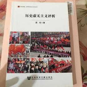 居安思危·世界社会主义小丛书：历史虚无主义评析