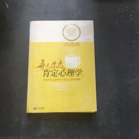 每天学点肯定心理学