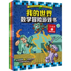 我的世界·数学冒险游戏书（7-9岁 全5册）